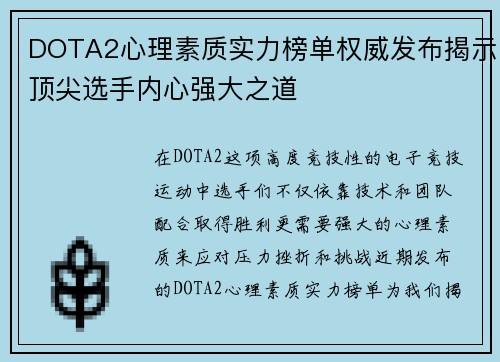 DOTA2心理素质实力榜单权威发布揭示顶尖选手内心强大之道