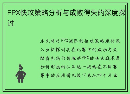 FPX快攻策略分析与成败得失的深度探讨