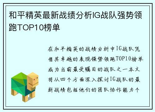 和平精英最新战绩分析IG战队强势领跑TOP10榜单